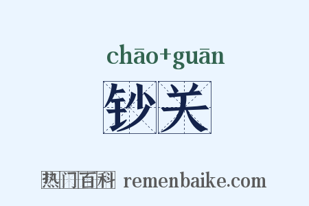 钞关是什么意思的图片